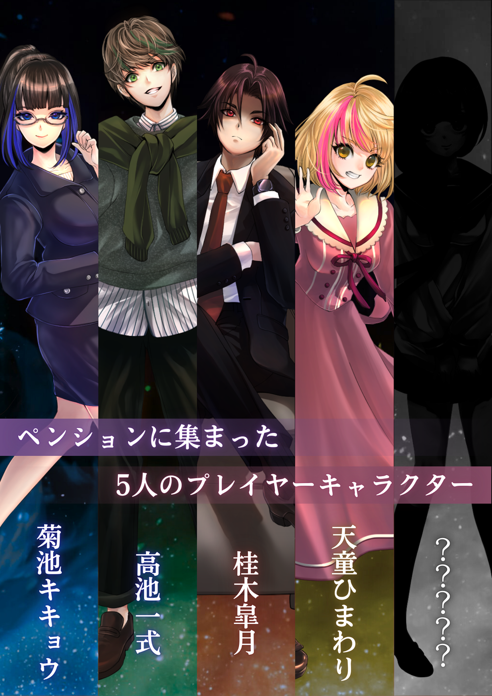 プレイヤーキャラクタービジュアル。菊池キキョウ、高池一式、桂木皐月、天童ひまわり、シークレットキャラ