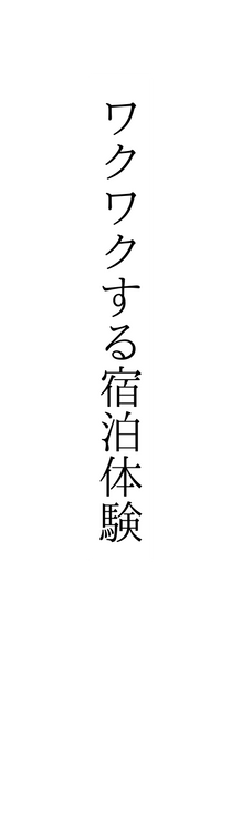 ワクワクする宿泊体験