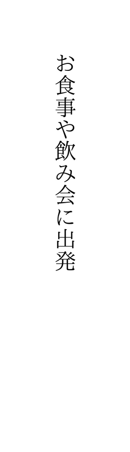 お食事や飲み会に出発