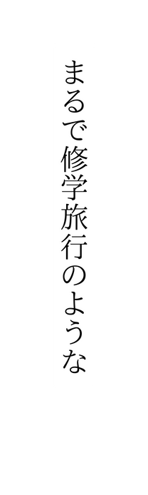 まるで修学旅行のような