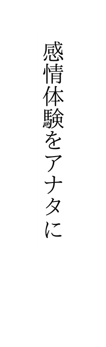 感情体験をアナタに