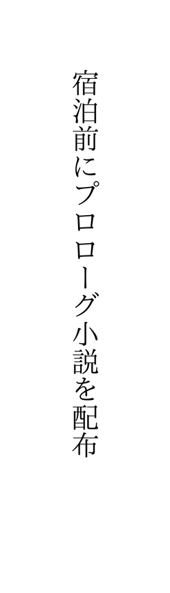 宿泊前にプロローグ小説を配布