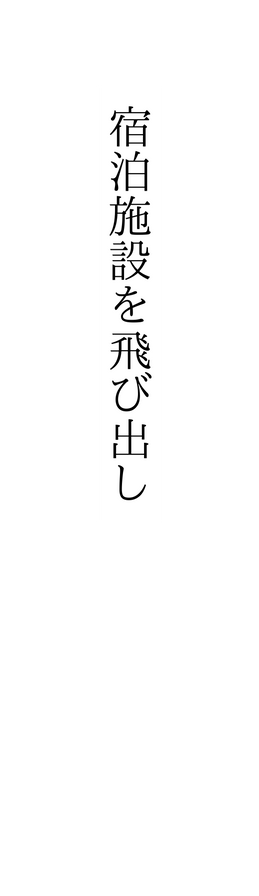 宿泊施設を飛び出し